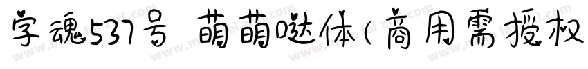 字魂537号 萌萌哒体(商用需授权) Regular字体转换
